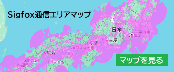 SigFox通信サービスエリアマップ